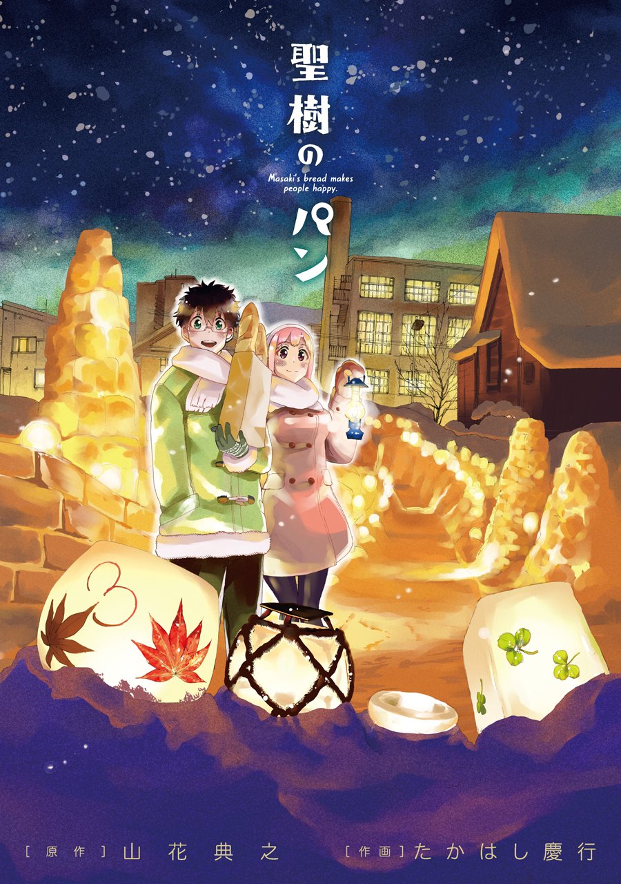 全巻セット♪聖樹のパン 1～12 - たかはし 慶行 / 山花 典之 Amazon.co.jp: 聖樹のパン(1) (ヤングガンガンコミックス